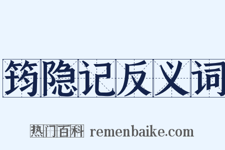 筠隐记反义词是什么意思的图片